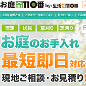 お庭１１０番の料金と評判
