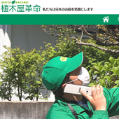 植木屋革命 料金と評判
